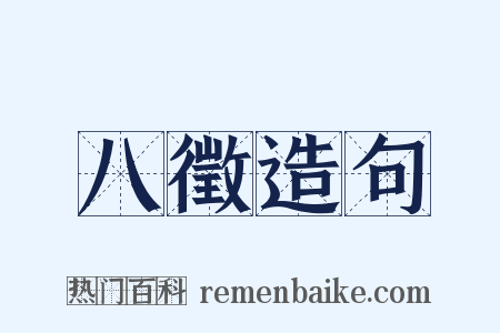 八徵造句是什么意思的图片